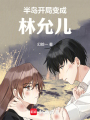 半岛开局变成林允儿