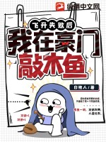 飞升失败后，我在豪门敲木鱼