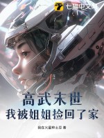 高武末世：我被姐姐捡回了家