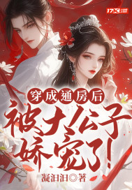 穿成通房后，被大公子娇宠了！