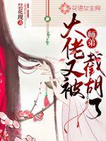 大佬又被师弟截胡了